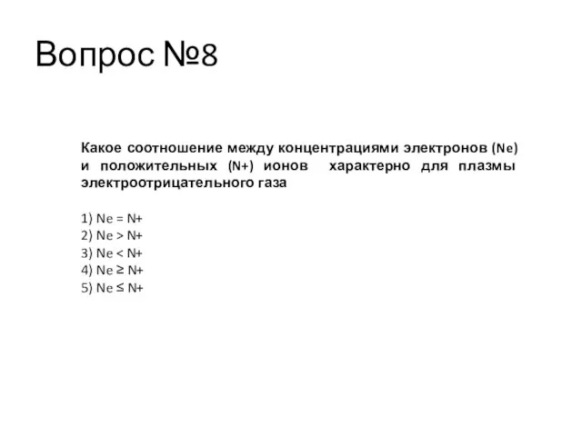 Вопрос №8 Какое соотношение между концентрациями электронов (Ne) и положительных (N+) ионов