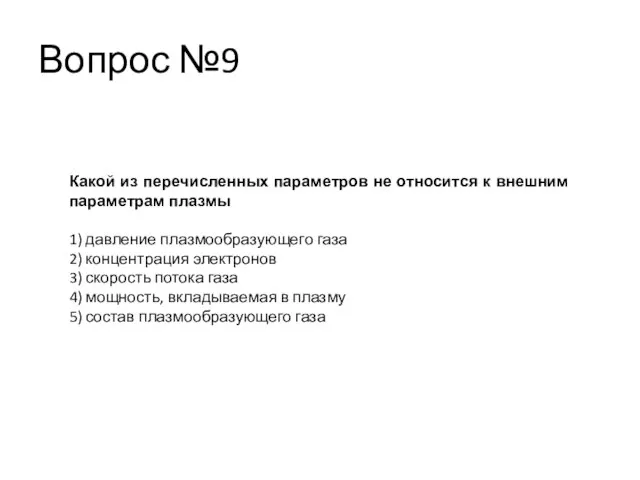 Вопрос №9 Какой из перечисленных параметров не относится к внешним параметрам плазмы