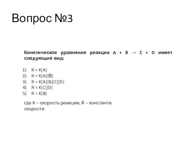 Вопрос №3 Кинетическое уравнение реакции A + B → C + D