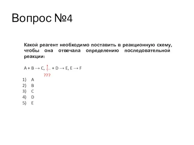 Вопрос №4 Какой реагент необходимо поставить в реакционную схему, чтобы она отвечала