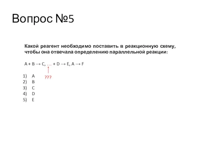 Вопрос №5 Какой реагент необходимо поставить в реакционную схему, чтобы она отвечала