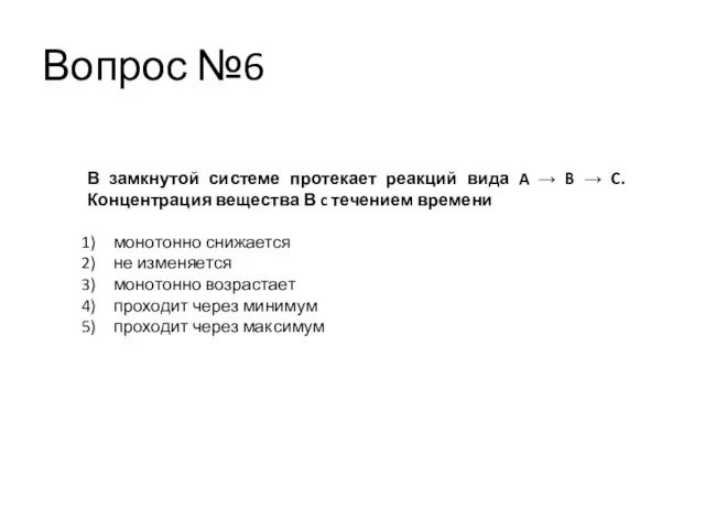 Вопрос №6 В замкнутой системе протекает реакций вида A → B →