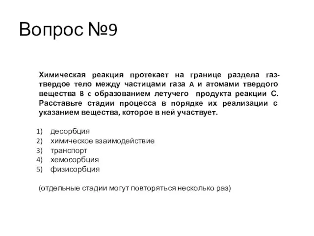 Вопрос №9 Химическая реакция протекает на границе раздела газ-твердое тело между частицами