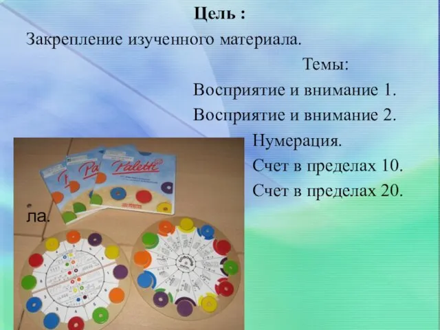 Цель : Закрепление изученного материала. Темы: Восприятие и внимание 1. Восприятие и