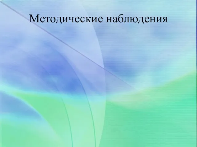 Методические наблюдения