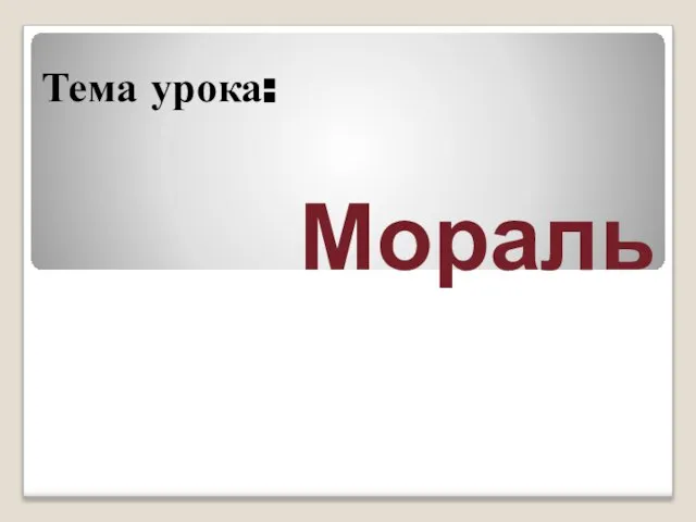 Мораль Тема урока: