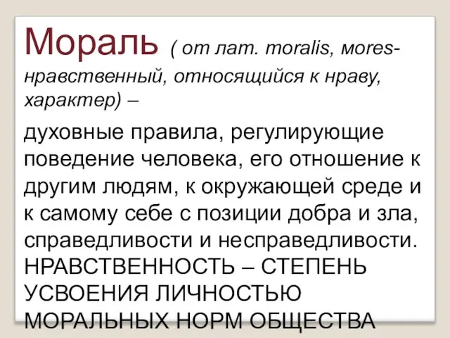 Мораль ( от лат. moralis, мores- нравственный, относящийся к нраву, характер) –