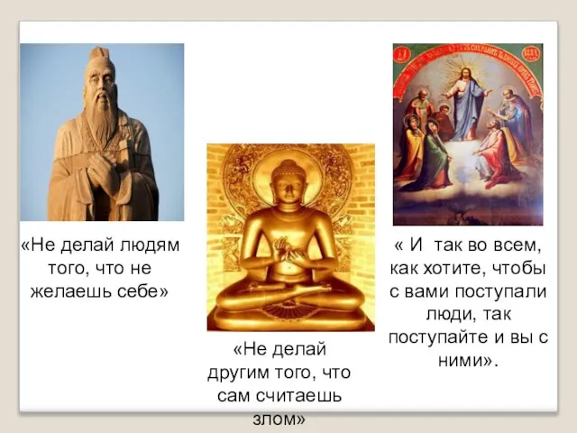 «Не делай людям того, что не желаешь себе» «Не делай другим того,