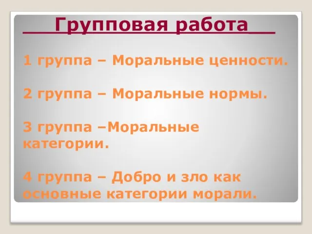 Групповая работа__ 1 группа – Моральные ценности. 2 группа – Моральные нормы.