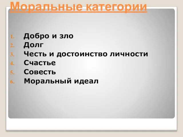 Моральные категории Добро и зло Долг Честь и достоинство личности Счастье Совесть Моральный идеал