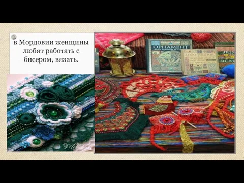 в Мордовии женщины любят работать с бисером, вязать.
