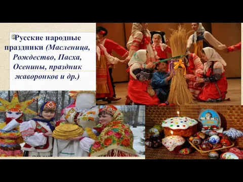 Русские народные праздники (Масленица, Рождество, Пасха, Осенины, праздник жаворонков и др.)