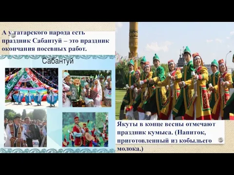 А у татарского народа есть праздник Сабантуй – это праздник окончания посевных