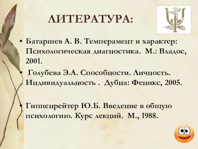 ЛИТЕРАТУРА: Батаршев А. В. Темперамент и характер: Психологическая диагностика. М.: Владос, 2001.