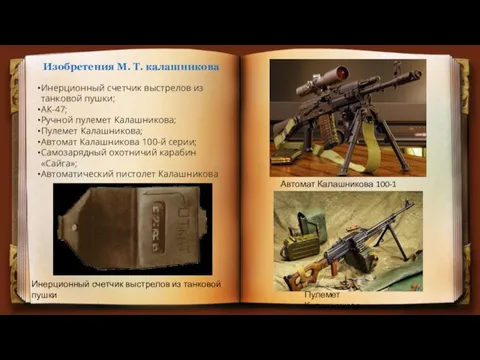 Изобретения М. Т. калашникова Инерционный счетчик выстрелов из танковой пушки; АК-47; Ручной