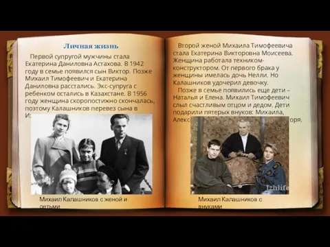Личная жизнь Первой супругой мужчины стала Екатерина Даниловна Астахова. В 1942 году