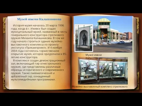 Музей имени Калашникова История музея началась 20 марта 1996 года, когда в