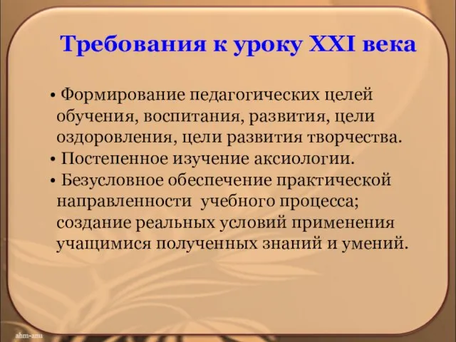 Требования к уроку ХХI века Формирование педагогических целей обучения, воспитания, развития, цели