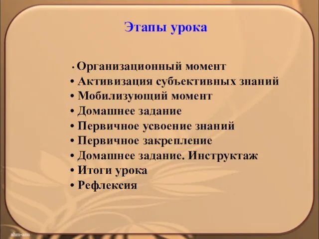 Этапы урока Организационный момент Активизация субъективных знаний Мобилизующий момент Домашнее задание Первичное