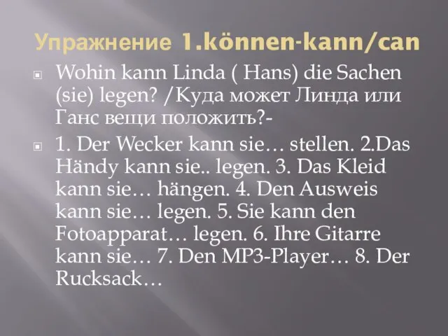 Упражнение 1.können-kann/can Wohin kann Linda ( Hans) die Sachen (sie) legen? /Куда