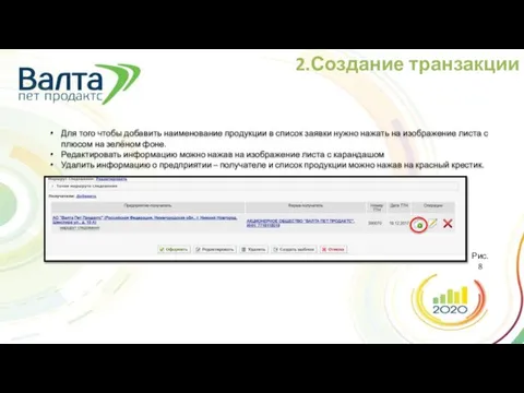 2.Создание транзакции Рис. 8 Для того чтобы добавить наименование продукции в список