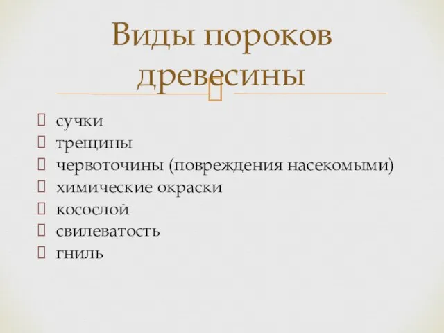 сучки трещины червоточины (повреждения насекомыми) химические окраски косослой свилеватость гниль Виды пороков древесины