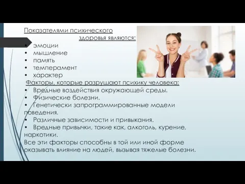 Показателями психического здоровья являются: • эмоции • мышление • память • темперамент