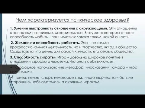 Чем характеризуется психическое здоровье? 1. Умение выстраивать отношения с окружающими. Эти отношения