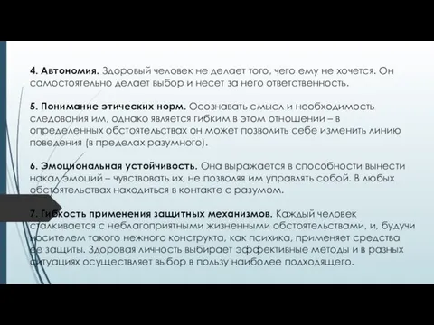 4. Автономия. Здоровый человек не делает того, чего ему не хочется. Он