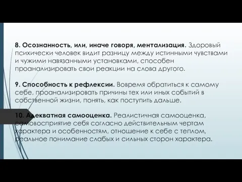 8. Осознанность, или, иначе говоря, ментализация. Здоровый психически человек видит разницу между