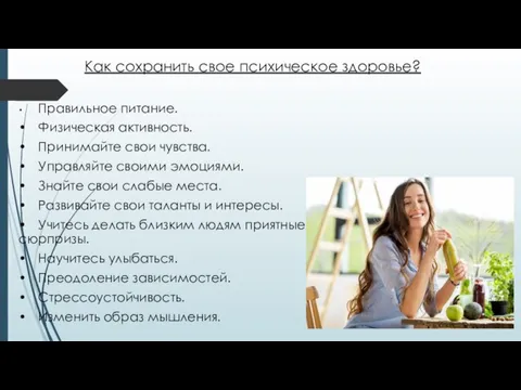 Как сохранить свое психическое здоровье? • Правильное питание. • Физическая активность. •