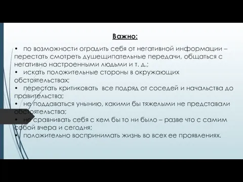 Важно: • по возможности оградить себя от негативной информации – перестать смотреть