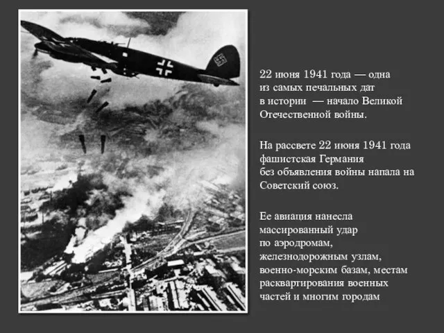 22 июня 1941 года — одна из самых печальных дат в истории