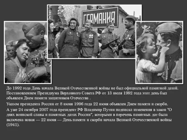 До 1992 года День начала Великой Отечественной войны не был официальной памятной