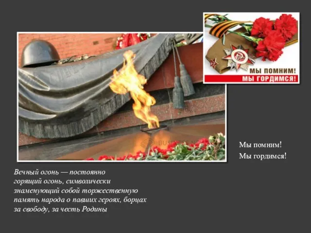 Вечный огонь — постоянно горящий огонь, символически знаменующий собой торжественную память народа