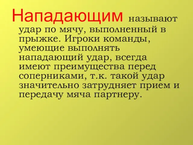 Нападающим называют удар по мячу, выполненный в прыжке. Игроки команды, умеющие выполнять