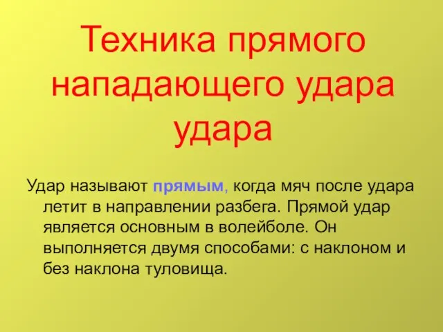 Техника прямого нападающего удара удара Удар называют прямым, когда мяч после удара