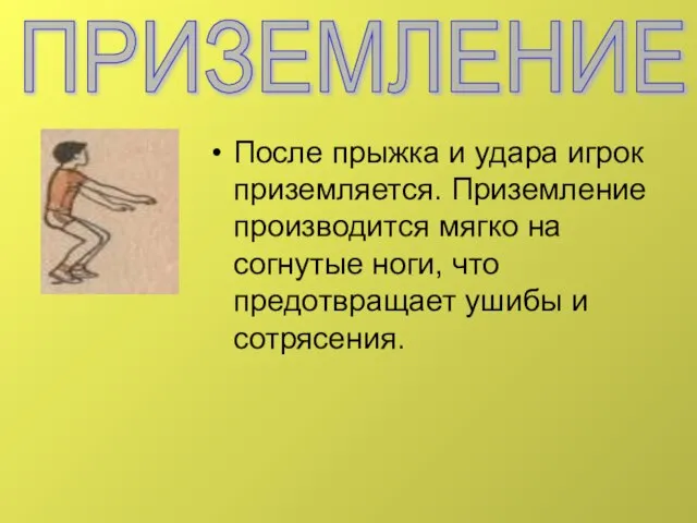 После прыжка и удара игрок приземляется. Приземление производится мягко на согнутые ноги,