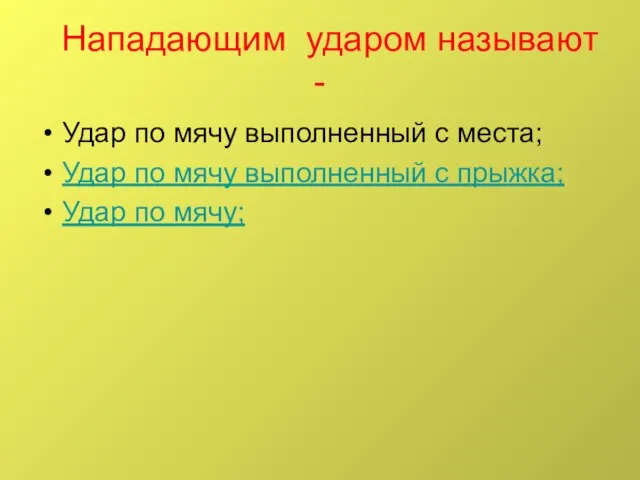 Нападающим ударом называют - Удар по мячу выполненный с места; Удар по