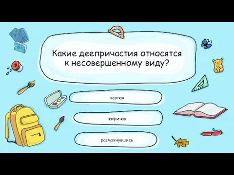 Какие деепричастия относятся к несовершенному виду? закричав черпая размахнувшись