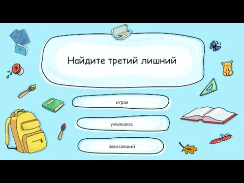 Найдите третий лишний играя зависевший умывшись