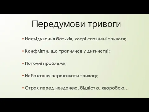 Передумови тривоги Конфлікти, що трапилися у дитинстві; Наслідування батьків, котрі сповнені тривоги;