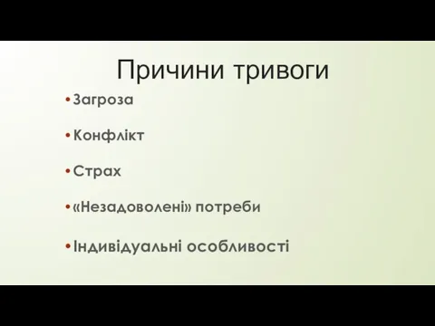 Причини тривоги Конфлікт Загроза «Незадоволені» потреби Страх Індивідуальні особливості