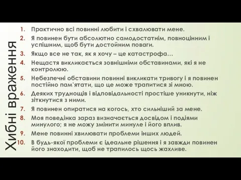 Хибні враження Практично всі повинні любити і схвалювати мене. Я повинен бути