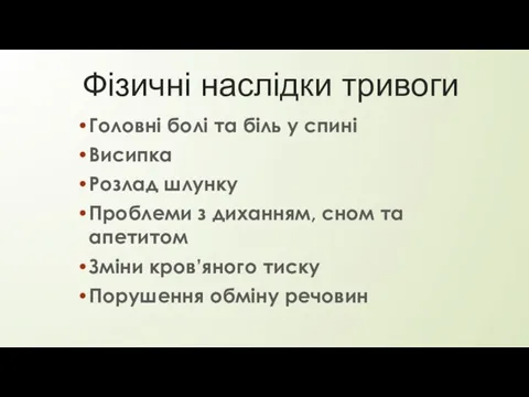 Фізичні наслідки тривоги Головні болі та біль у спині Висипка Розлад шлунку