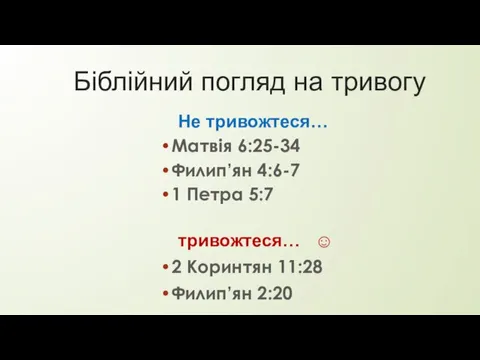 Біблійний погляд на тривогу Не тривожтеся… Матвія 6:25-34 Филип’ян 4:6-7 1 Петра