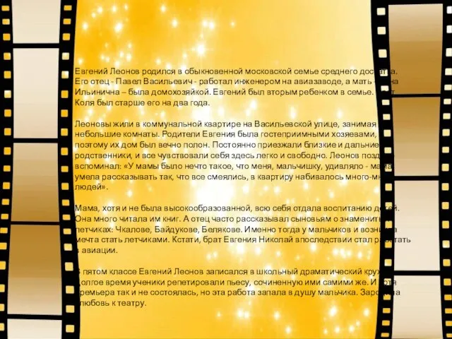 Евгений Леонов родился в обыкновенной московской семье среднего достатка. Его отец -