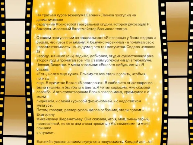 На третьем курсе техникума Евгений Леонов поступил на драматическое отделение Московской театральной