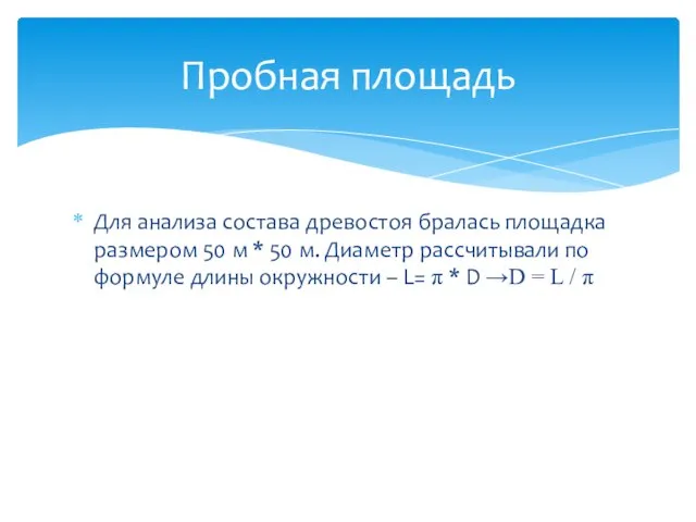 Для анализа состава древостоя бралась площадка размером 50 м * 50 м.