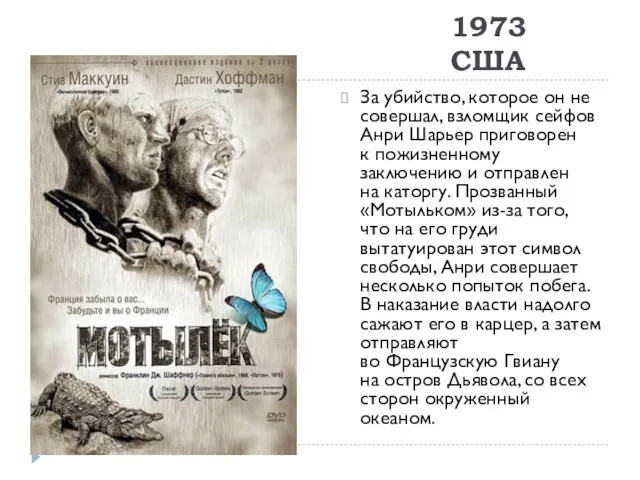 1973 США За убийство, которое он не совершал, взломщик сейфов Анри Шарьер